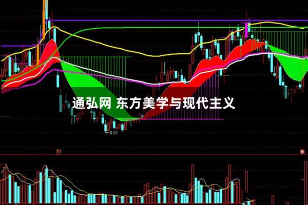 通弘网 东方美学与现代主义